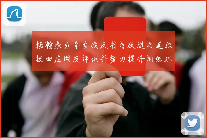 杨瀚森分享自我反省与改进之道积极回应网友评论并努力提升训练水平