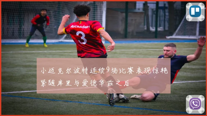 小迈克尔波特连续9场比赛表现惊艳紧随库里与爱德华兹之后